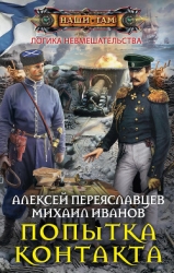 Попытка контакта (СИ)
