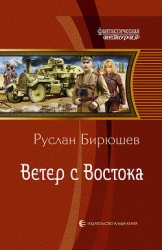 Ветер с Востока (СИ)