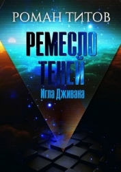 Ремесло Теней: Игла Дживана (СИ)