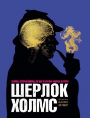 Шерлок Холмс Человек, который никогда не жил и поэтому никогда не умрёт