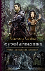 Под угрозой уничтожения мира (СИ)