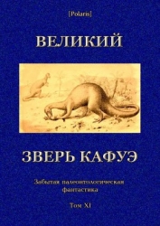 Великий зверь Кафуэ Забытая палеонтологическая фантастика. Том XI)