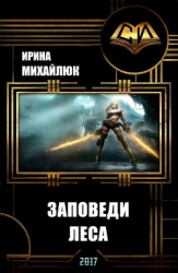 Заповеди Леса (СИ)