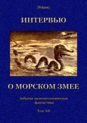 Интервью о морском змее (Забытая палеонтологическая фантастика. Том XII)