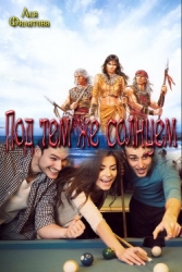 Под тем же солнцем (СИ)