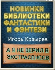 А я не верил в экстрасенсов (СИ)
