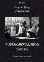 У приоткрытой двери Оккультные рассказы