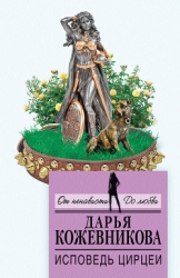 Исповедь Цирцеи (СИ)