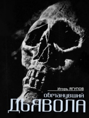 Обманувший дьявола (СИ)