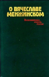 О Вячеславе Менжинском Воспоминания, очерки, статьи