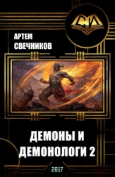 Демоны и демонологи 2 (СИ)