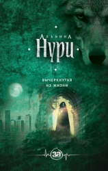 Вычеркнутая из жизни (СИ)