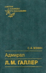Адмирал Л. М. Галлер Жизнь и флотоводческая деятельность