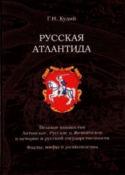 Русская Атлантида Великое княжество Литовское, Русское и Жемойтское в истории и русской государс