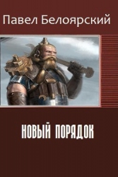 Новый порядок (СИ)