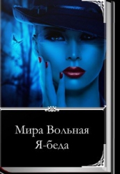 Я-беда (СИ)
