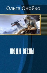 Люди Весны (СИ)
