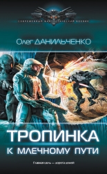 Тропинка к Млечному пути (СИ)