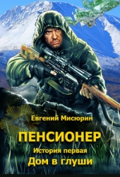 Пенсионер (СИ)