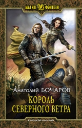 Король северного ветра (СИ)