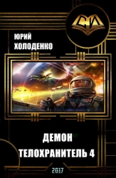 Демон - Телохранитель 4 (СИ)