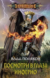 Посмотри в глаза Инферно (СИ)