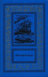 Каприз Олмэйра. Изгнанник. Негр с "Нарцисса" (Сочинения в 3 томах. Том 1)