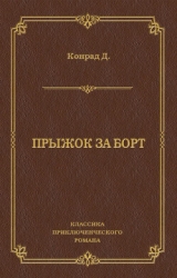 Прыжок за борт