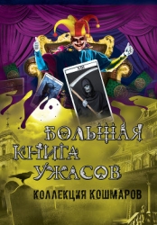 Большая книга ужасов – 9