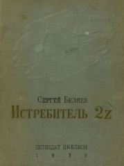 Истребитель 2Z