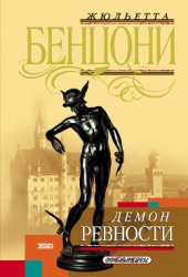 Демон ревности (Фиора и король Франции)