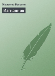 Изгнанник (L'Exilé)