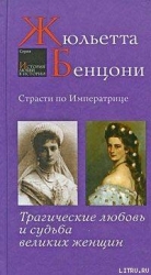 Страсти по императрице