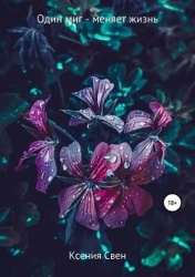 Один миг - меняет жизнь (СИ)