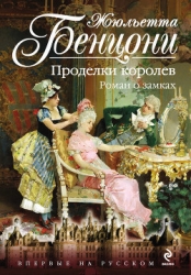 Эхо Марсельезы. Роман о замках