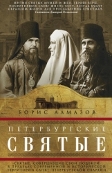 Петербургские святые. Святые, совершавшие свои подвиги в пределах современной и исторической террито