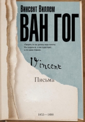 Письма к брату Тео