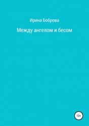 Между ангелом и бесом