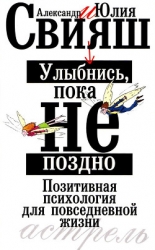 Улыбнись, пока не поздно!