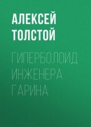 Гиперболоид инженера Гарина. Аэлита (Рис. Г. Мазурина)