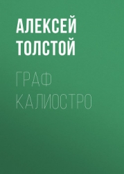 Граф Калиостро