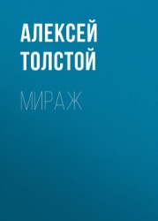 Мираж
