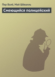 В тупике-= Смеющийся полицейский] (журнальный вариант)