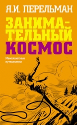 Межпланетные путешествия. Полёты в мировое пространство и достижение небесных тел