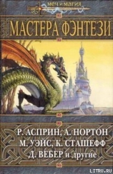 Мастера фэнтези 2005 (сборник)