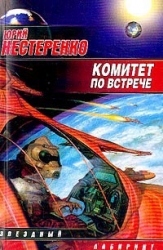 Комитет по встрече (Сборник) 