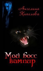 Мой босс вампир-СИ]
