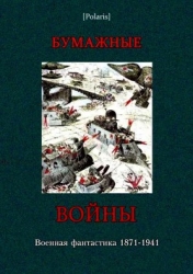 Бумажные войны Военная фантастика 1871-1941 (Фантастическая литература: Исследования и материалы