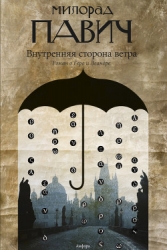Внутренняя сторона ветра (Роман о Геро и Леандре)