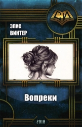 Вопреки (СИ)